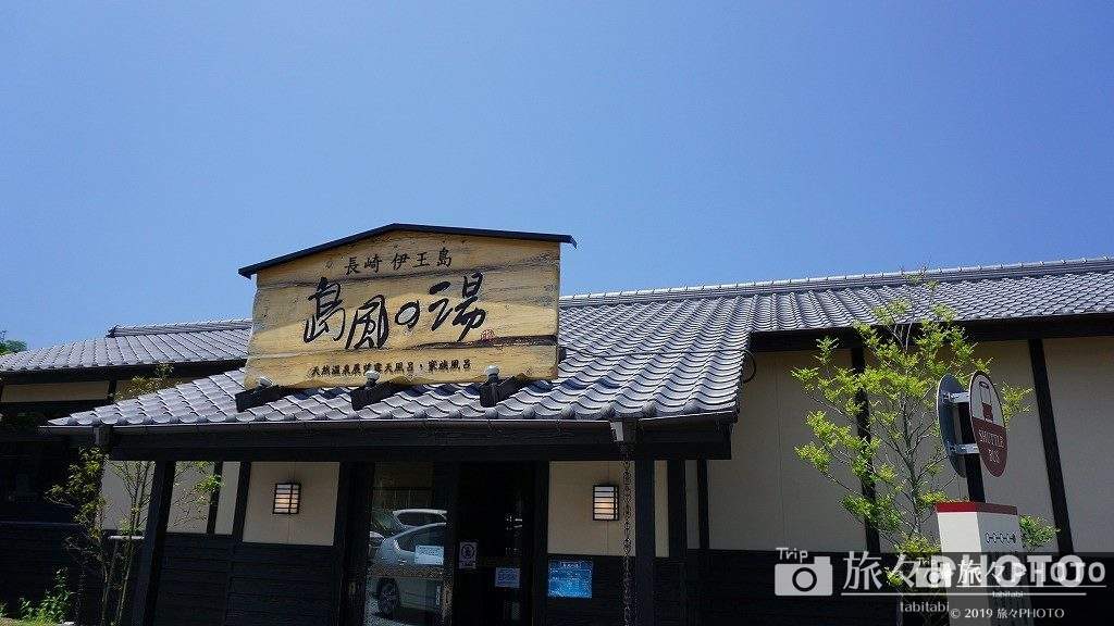 島風の湯 外観