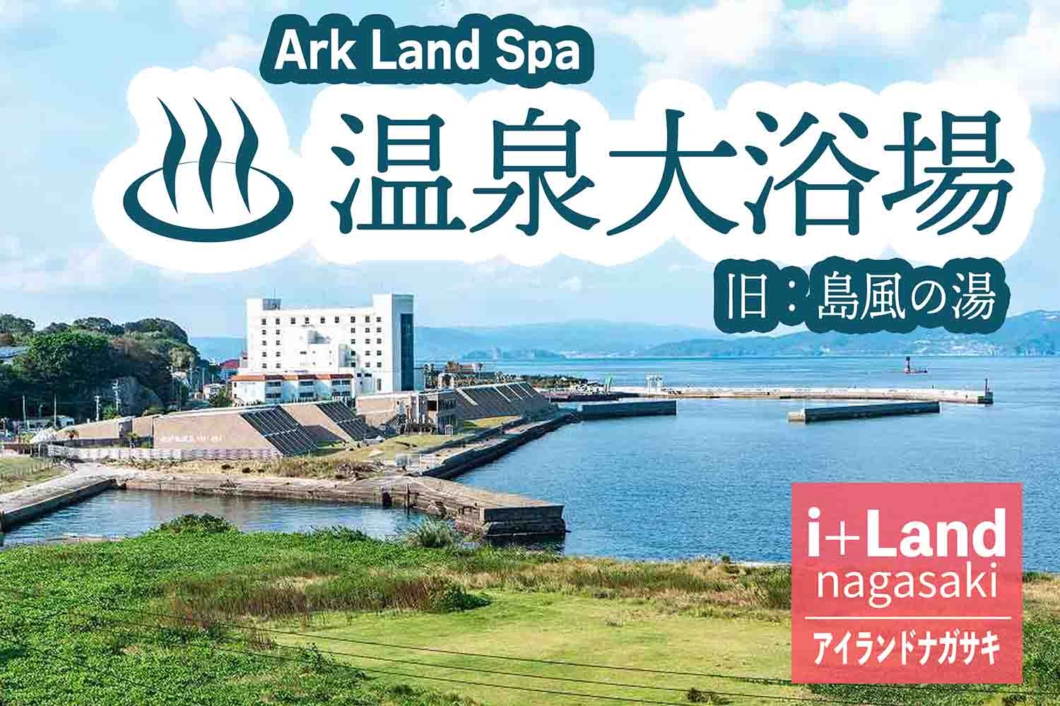Ark Land Spa 温泉大浴場【i+Land nagasaki】