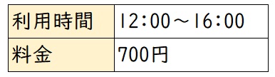 利用時間 12:00~16:00 料金 700円