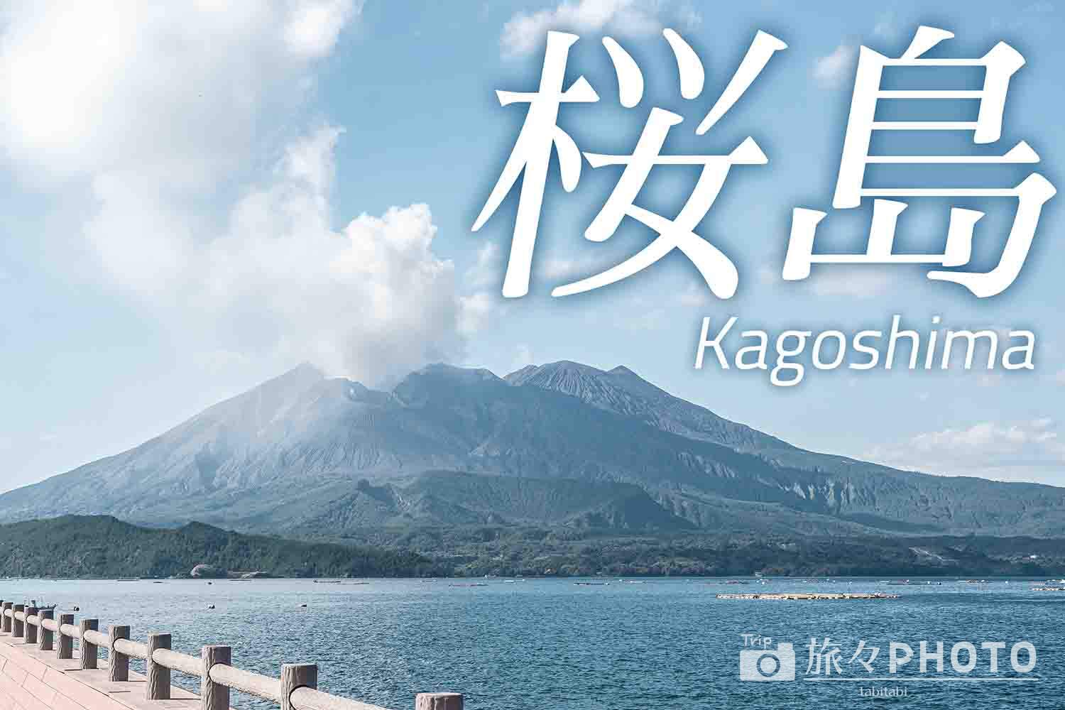 観光 桜島 鹿児島を象徴する観光スポット「桜島」の魅力とアクセス方法