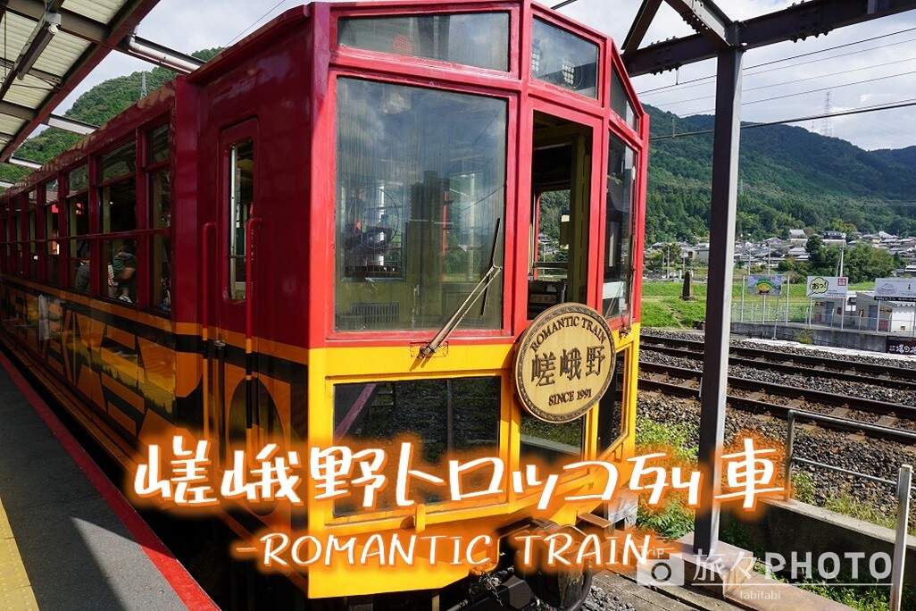 嵐山嵯峨野トロッコ列車アイキャッチ画像