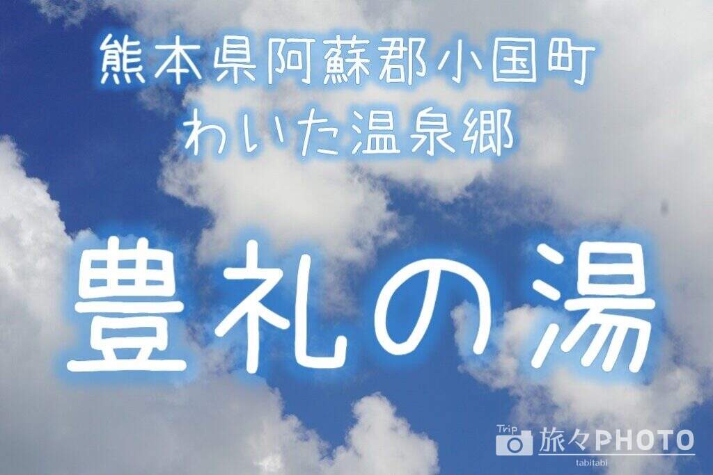 豊礼の湯アイキャッチ画像