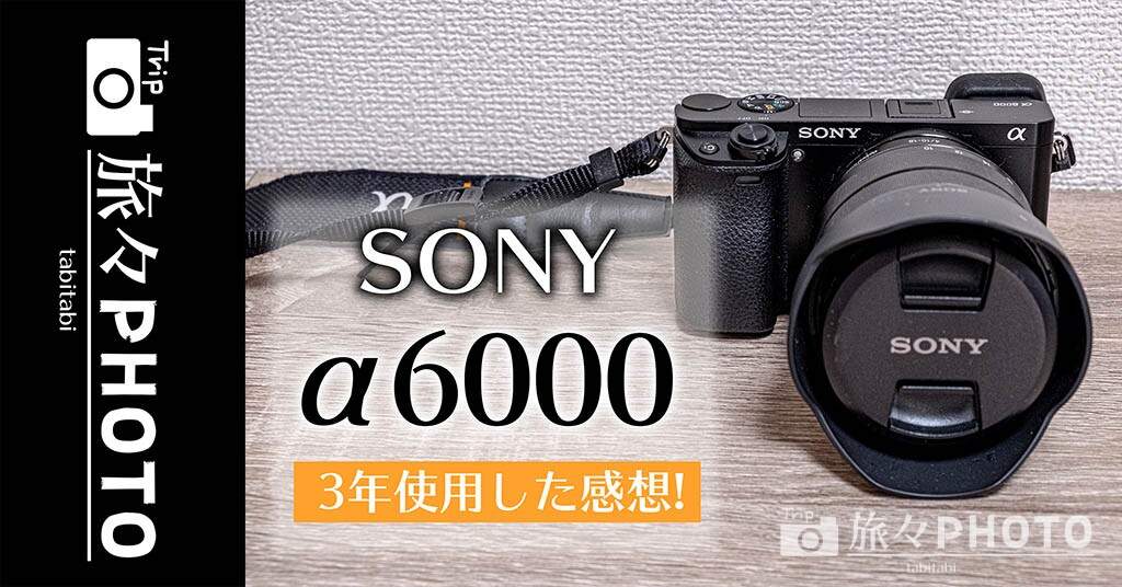 ミラーレス一眼の最高峰 Sonyのa6000を3年使用した感想を含めレビューします 旅々photo