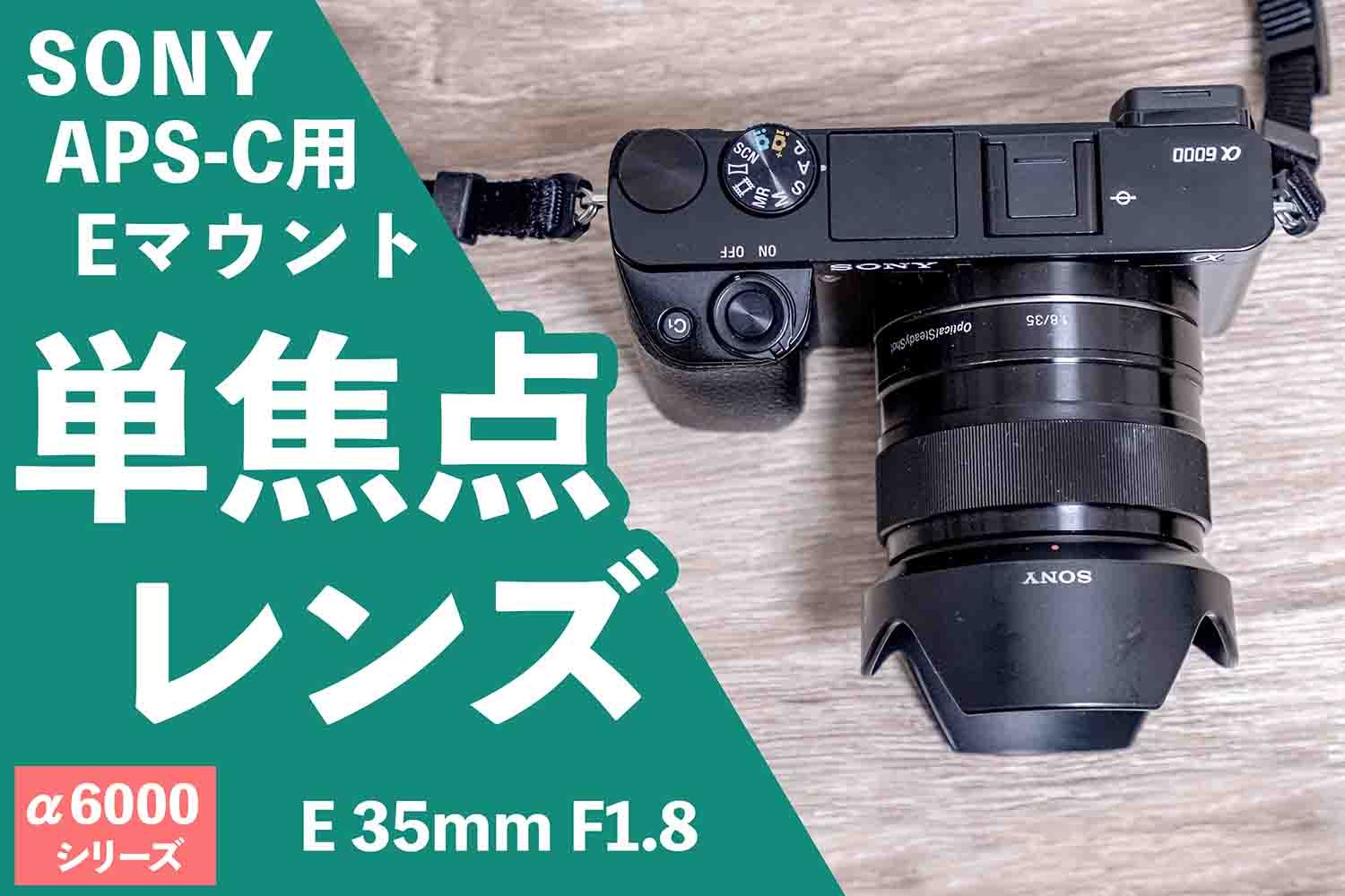 サマーセール35%オフ 【ほぼ新品】SONY a6400ボディ ＆ 単焦点E35 f1.8