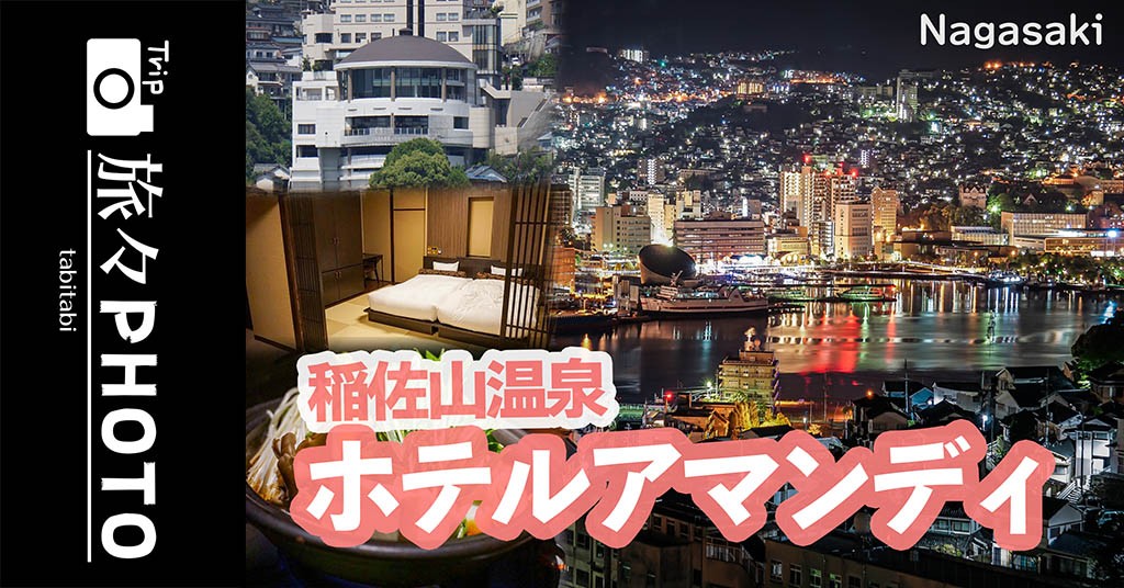 稲佐山温泉ホテルアマンディ から長崎の夜景を 部屋からもレストランからも 旅々photo