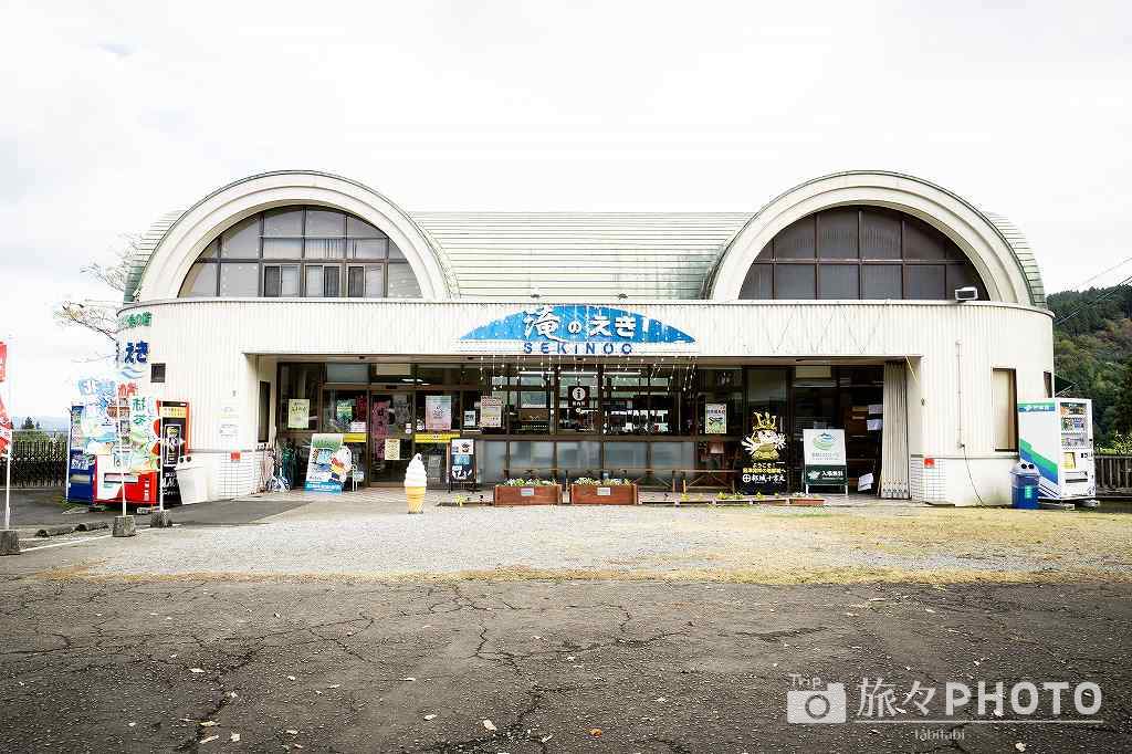 滝の駅せきのお