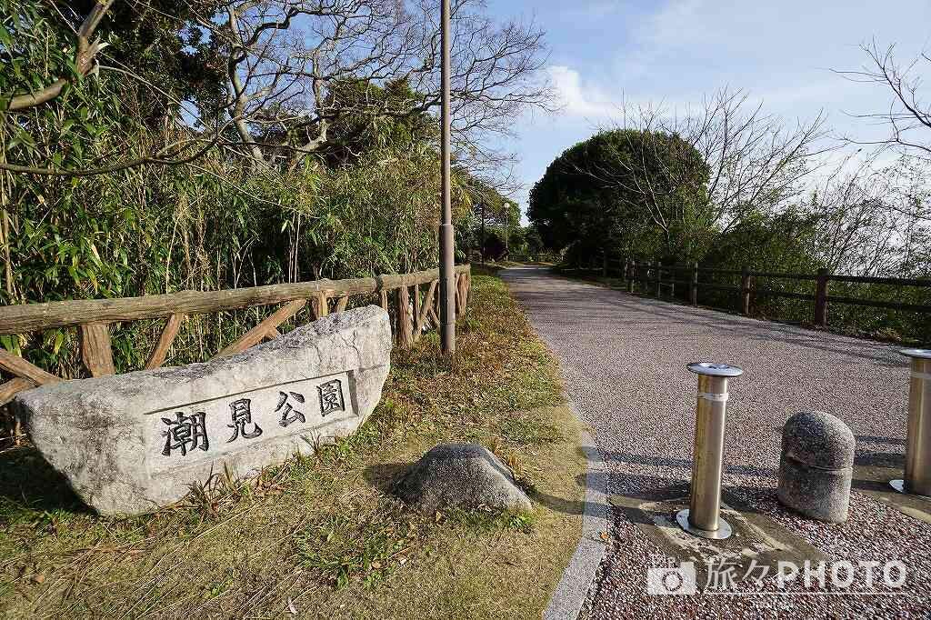 潮見公園