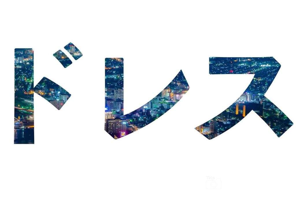 ドレス