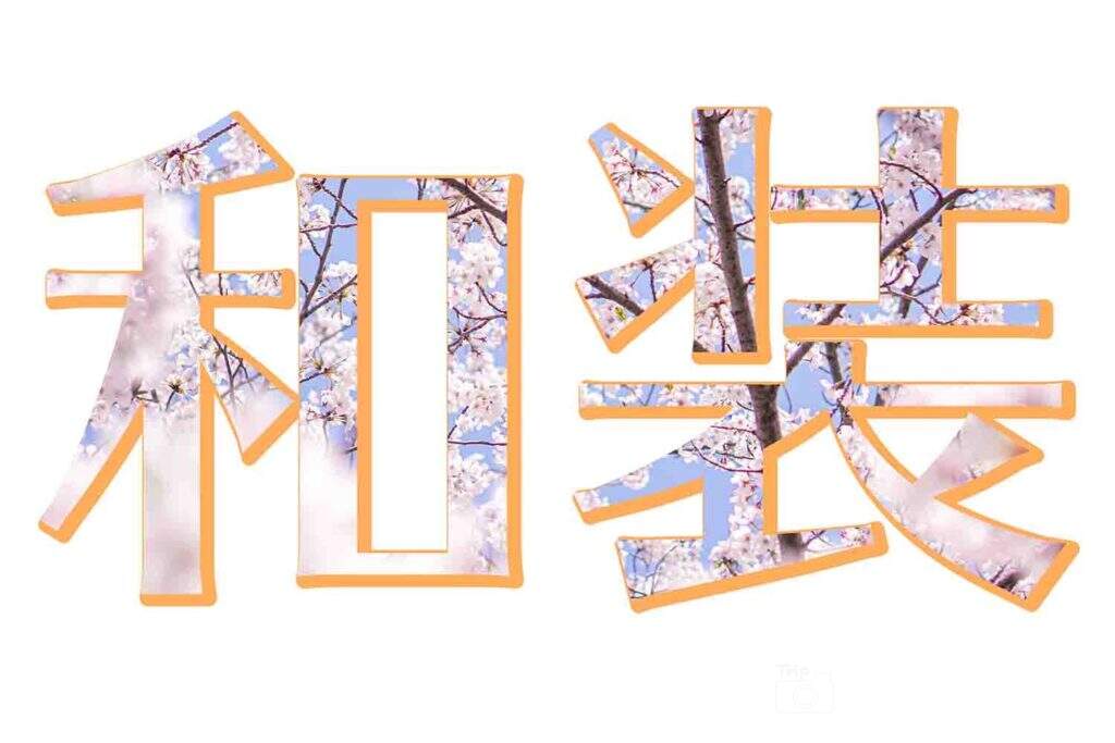和装