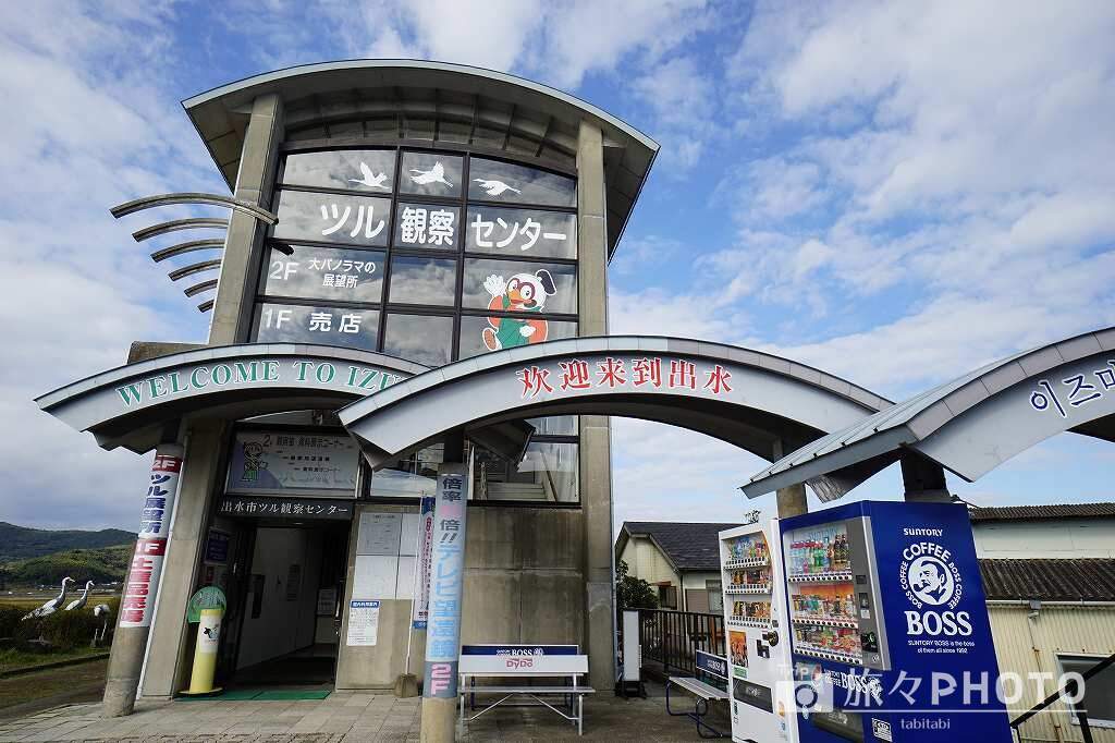 出水ツル観測センター