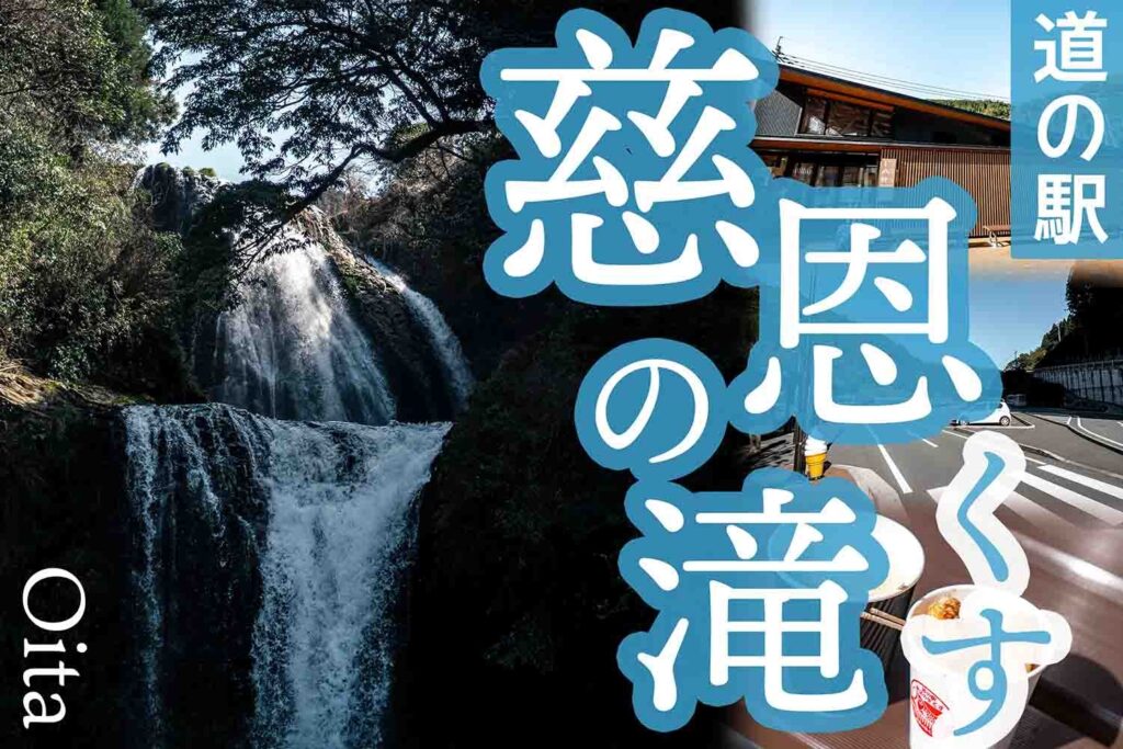 道の駅「慈恩の滝くす」を紹介!裏側に行ける「慈恩の滝」が魅力!車中泊はできる? 旅々PHOTO 道の駅「慈恩の滝くす」を紹介!裏側に行ける「慈恩の滝」が魅力!車中泊はできる? 旅々PHOTO