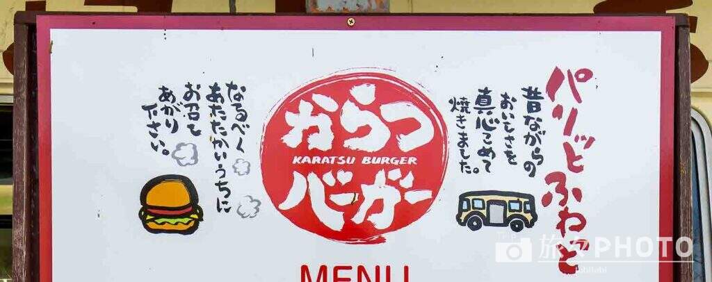からつバーガー