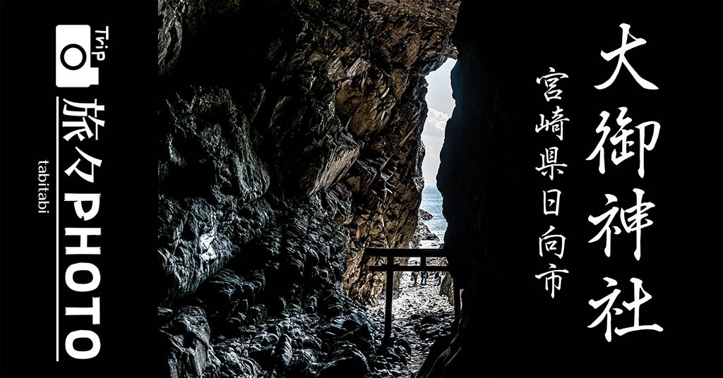 昇り龍が見られる「大御神社」！天照皇大御神を祀る！【日向市