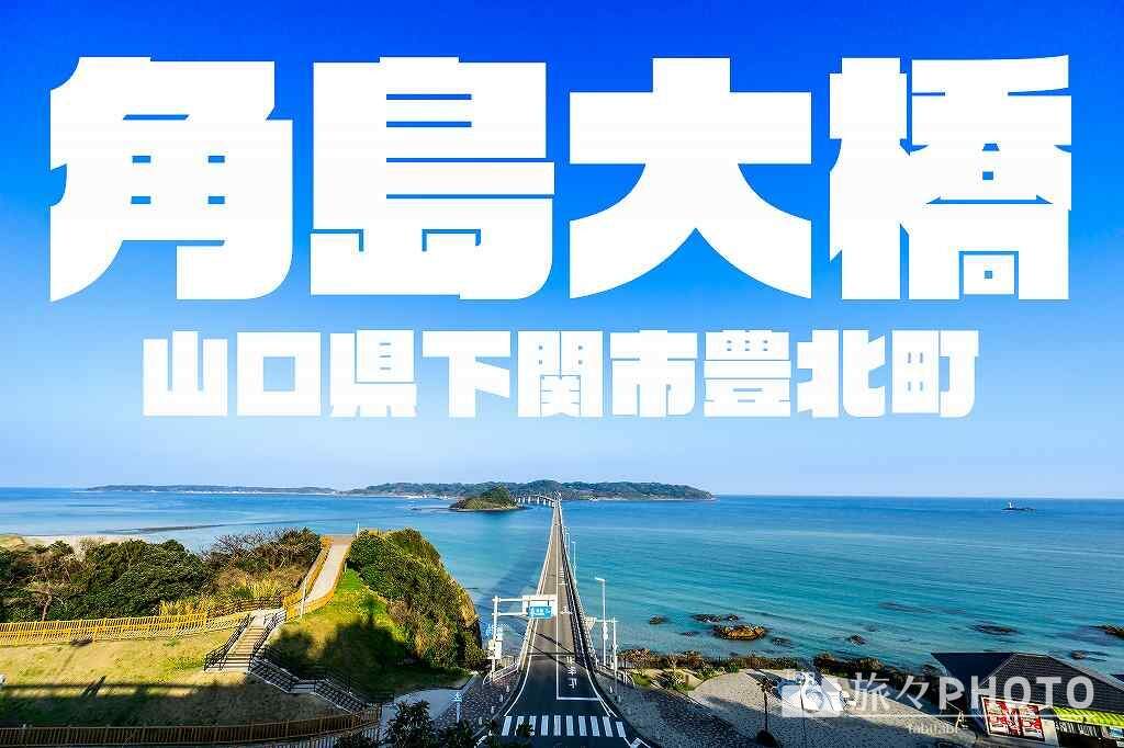 角島大橋アイキャッチ画像
