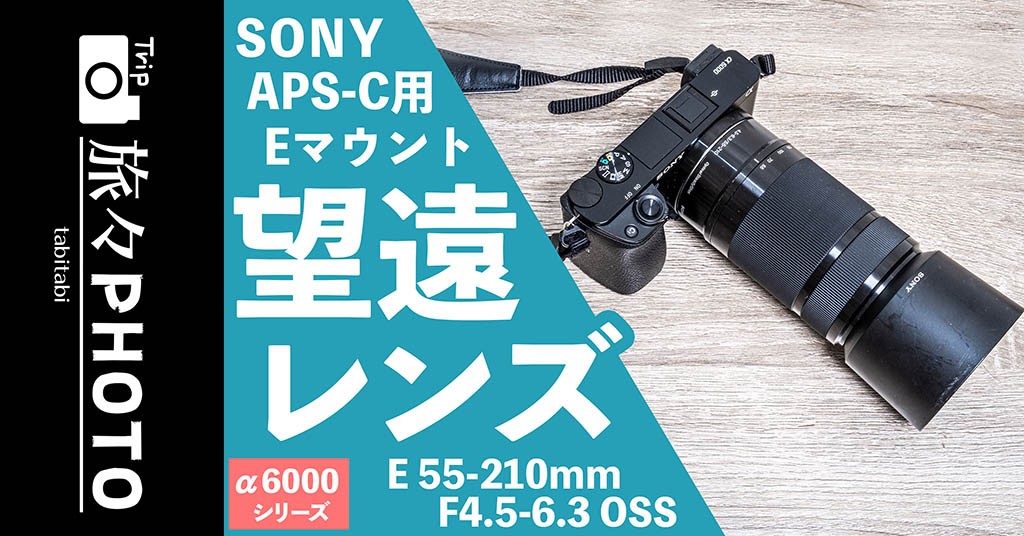 α6000シリーズの望遠レンズを7年使った感想&レビュー！【SONY APS-C用E