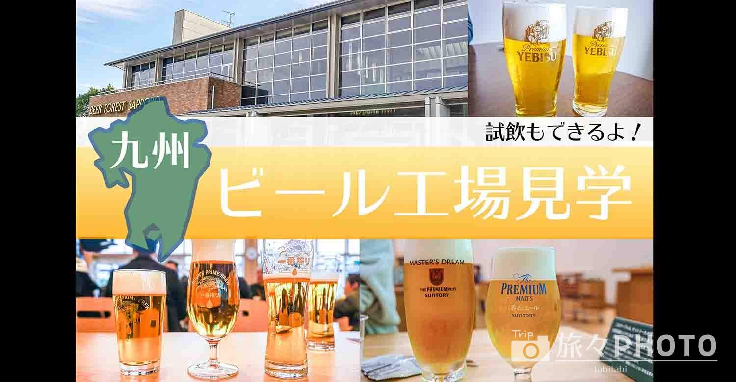 九州 ビール 工場見学 見学ツアーのあるビール工場まとめ 旅々photo