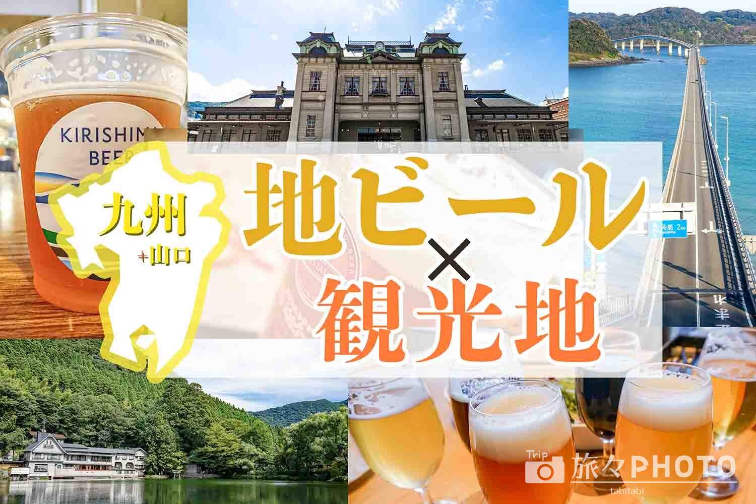 九州地ビール観光地アイキャッチ画像