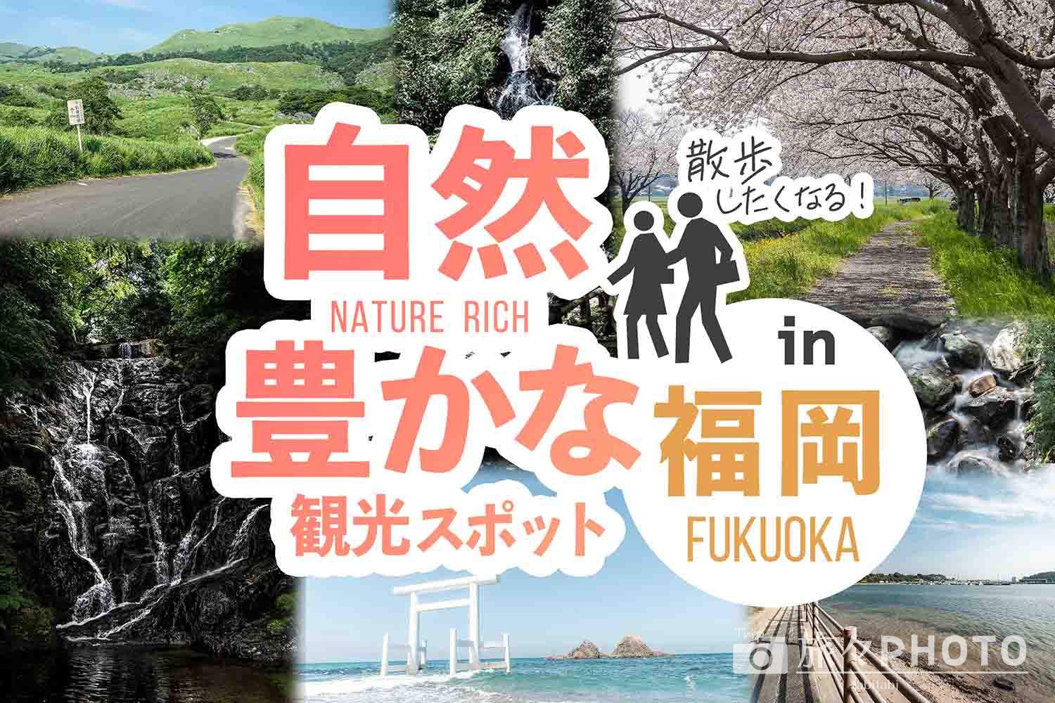 福岡の自然豊かな観光スポット