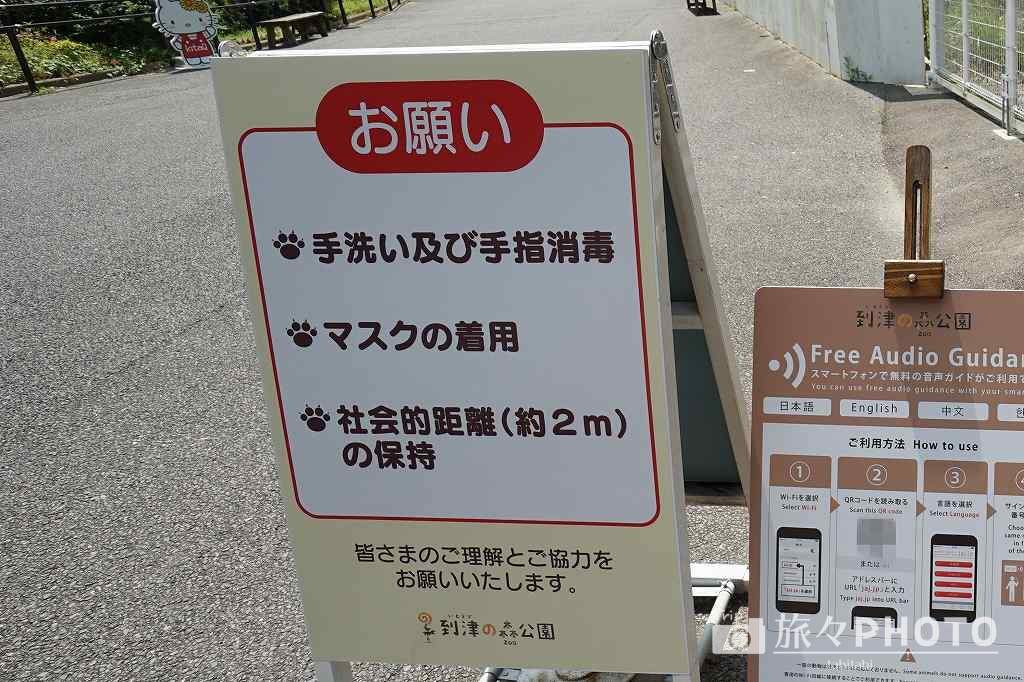 到津の森公園 コロナ対策