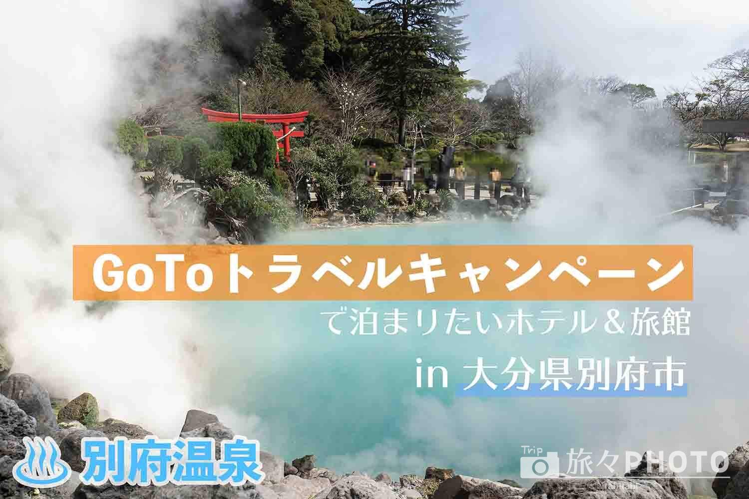 別府温泉 旅行好きが厳選 Gotoトラベルキャンペーンで泊まりたいホテル ちょい贅沢 旅々photo