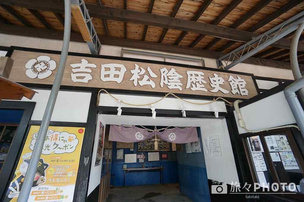 吉田松陰歴史館