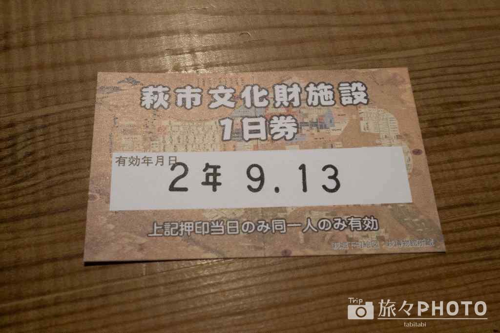 萩市文化財施設1日券