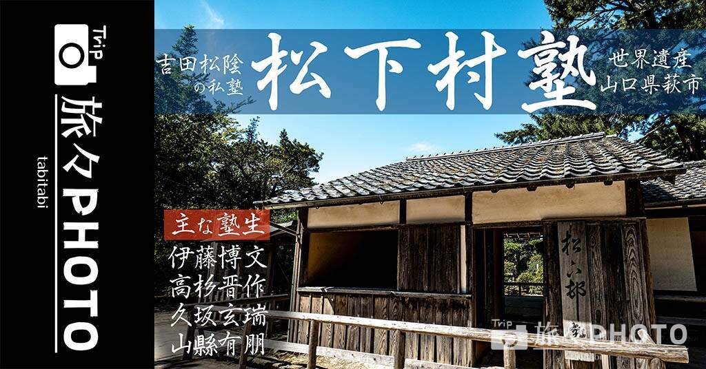 塾生が凄い「松下村塾」！明治時代を築いた志士を輩出した吉田松陰の