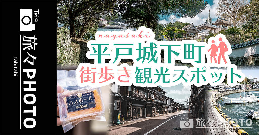 平戸城下町の街歩き観光スポットを紹介！寺院と教会の見える風景が