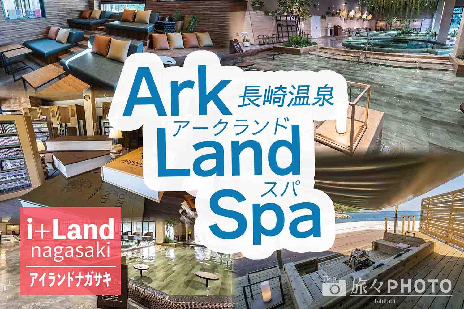 長崎温泉Ark land spa アイキャッチ画像