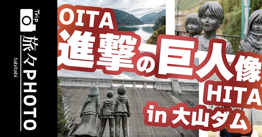 進撃の巨人像 が凄い 大山ダムの前に建てられ完全にウォールマリア 無料の駐車場あり 日田市大山町 旅々photo