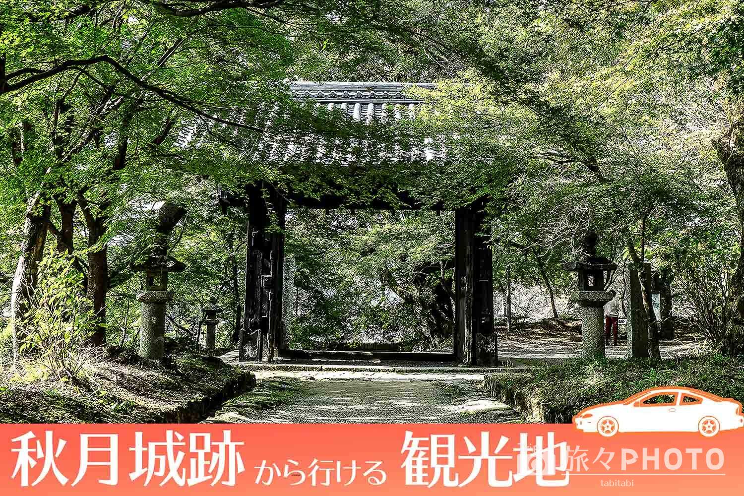 福岡 桜と紅葉の名所 秋月城跡 から行ける観光地を厳選 旅々photo