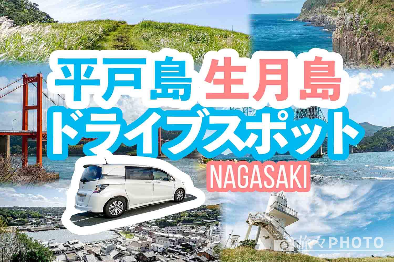 平戸島生月島ドライブスポットアイキャッチ画像