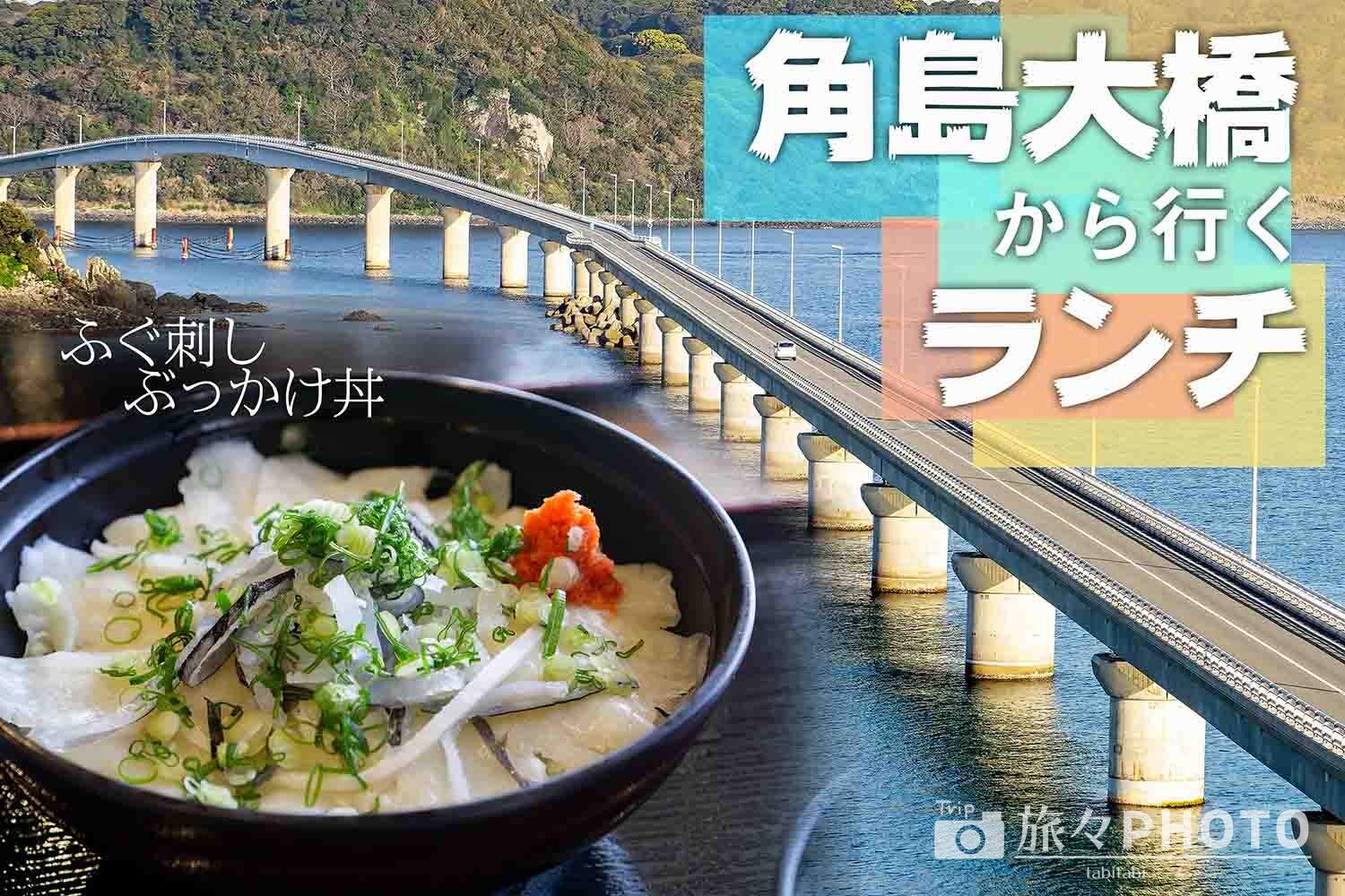 角島大橋から行くランチアイキャッチ画像