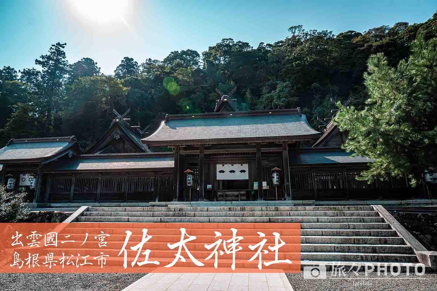 三殿並立の大社造り 出雲國二ノ宮 佐太神社 出雲大社から車で50分 旅々photo