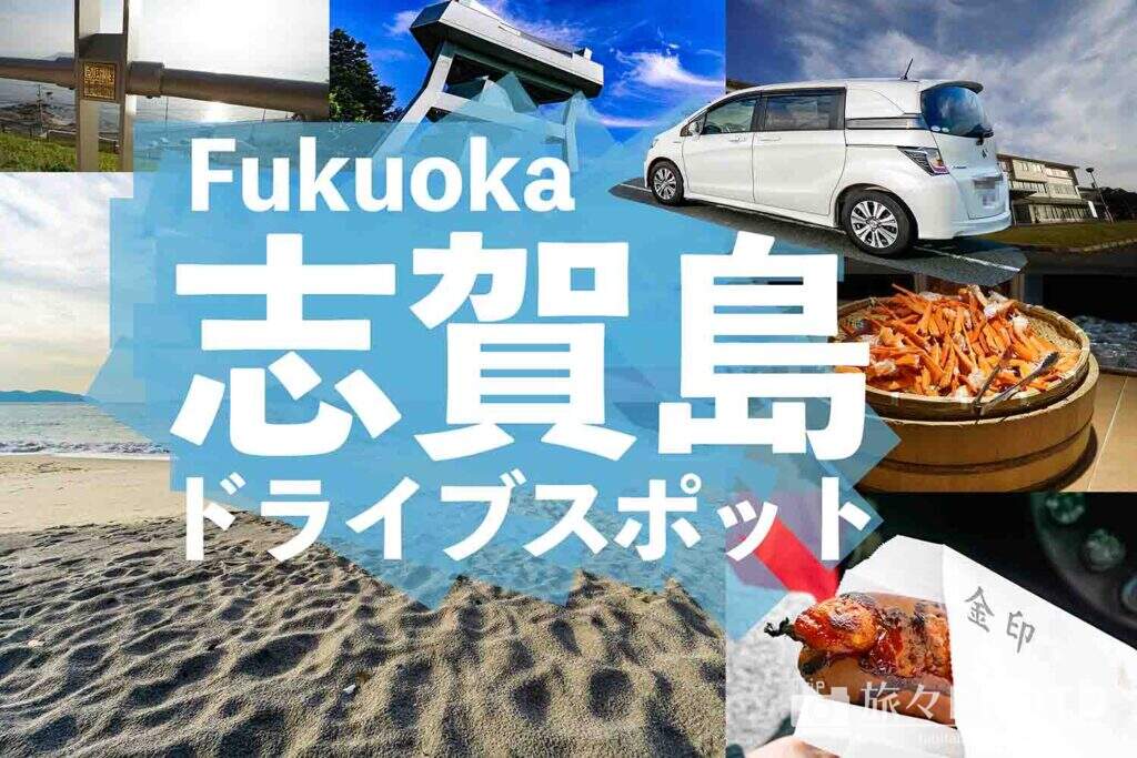 志賀島ドライブスポット