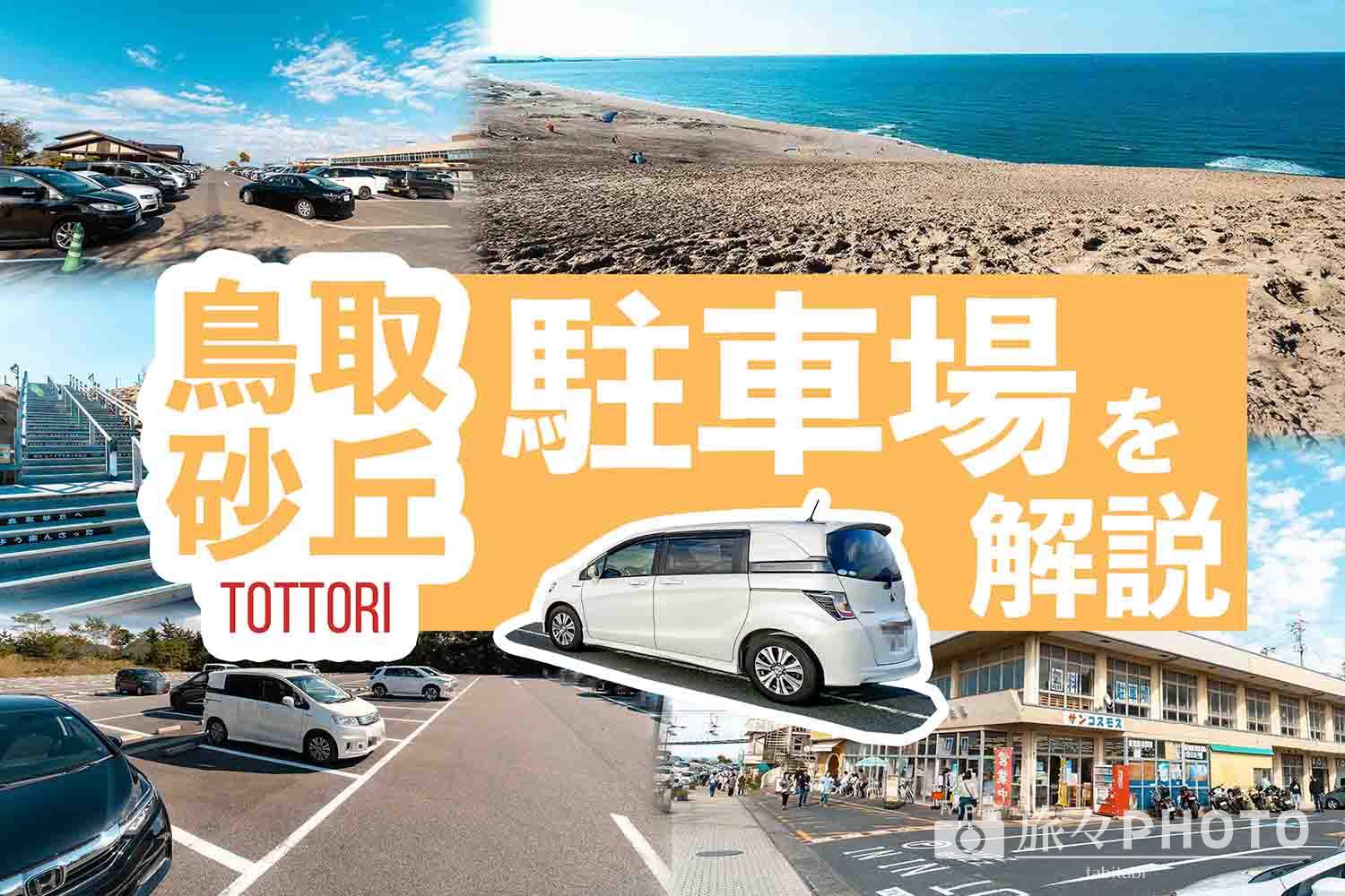 鳥取砂丘　駐車場　アイキャッチ画像