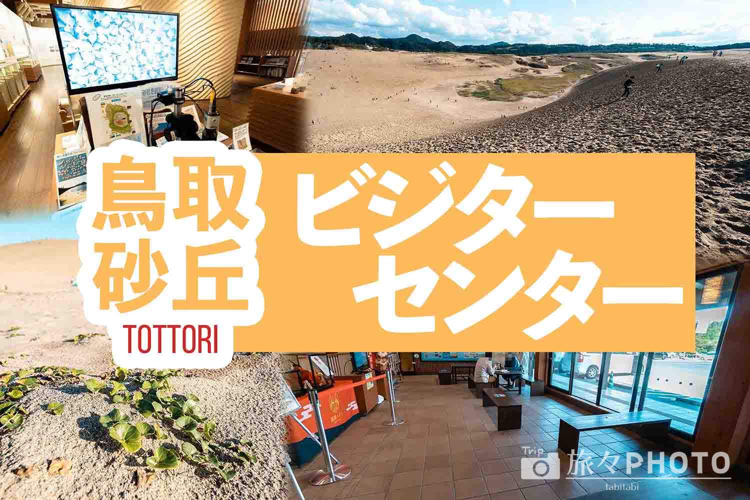 鳥取砂丘ビジターセンターアイキャッチ画像