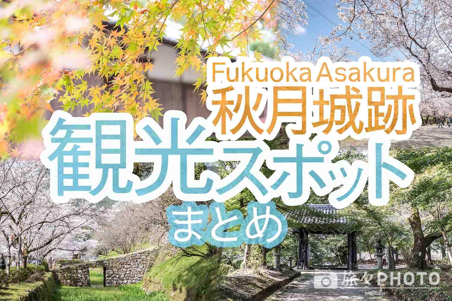 秋月城跡 の歴史を感じる観光スポットを紹介 現存する長屋門が見どころ 紅葉だけじゃないよ 旅々photo