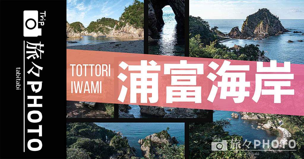 海風景　引き取りのみ 浦富海岸】の周辺スポット・アクセス・口コミ - Prism Japan
