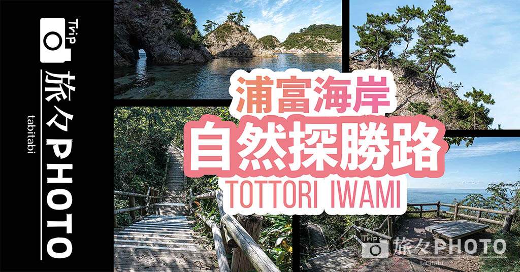 浦富海岸自然探勝路(遊歩道)」で絶景散歩を楽しもう！展望所から