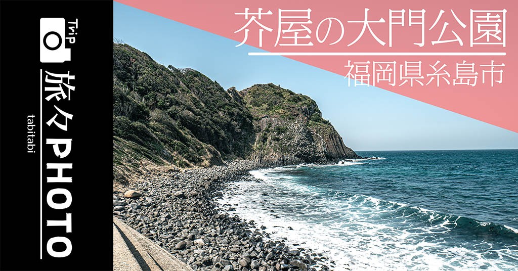 糸島】芥屋の大門公園で森林浴！展望台に海に向かう鳥居も綺麗！駐車場