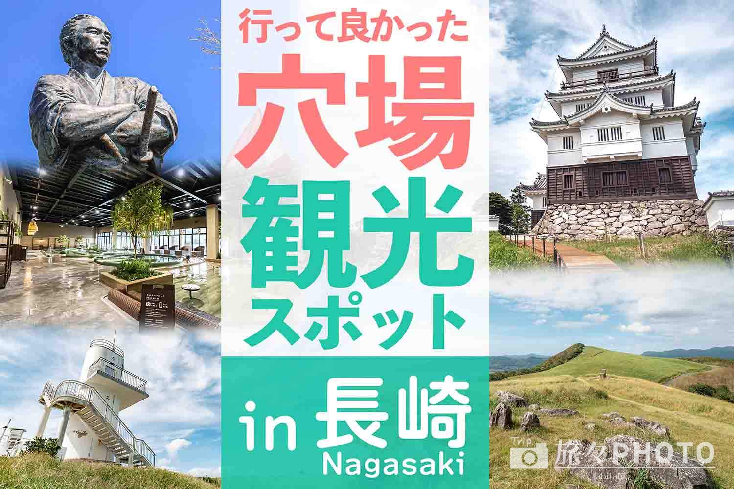 長崎観光の穴場スポット