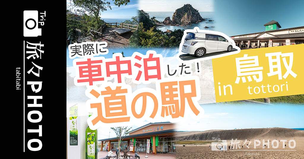 鳥取 実際に車中泊した 道の駅 まとめ 鳥取の道の駅は全部綺麗 旅々photo