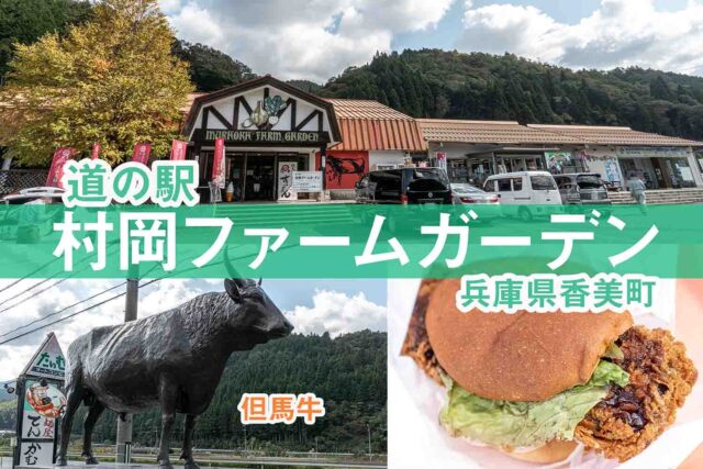 但馬牛が有名 道の駅 村岡ファームガーデン で但馬牛を食べよう ハンバーガーが美味い 旅々photo