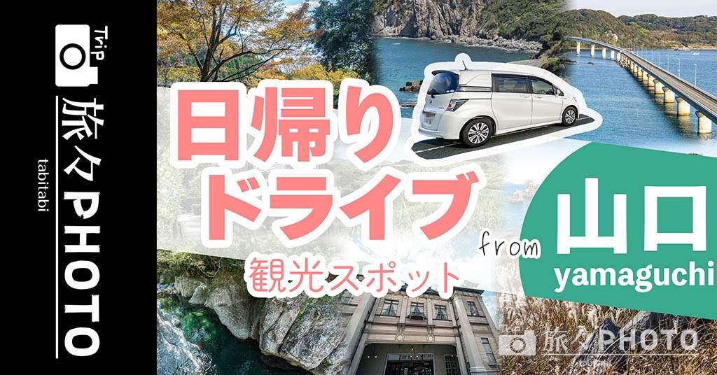 山口から「日帰りドライブ」で行ける観光スポットまとめ！絶景ドライブスポットに日本3大カルストが2か所も！ | 旅々PHOTO