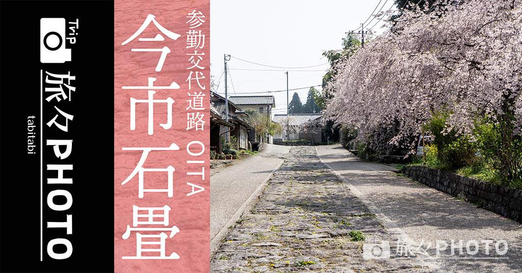 imaichi-stone-paved-road-
