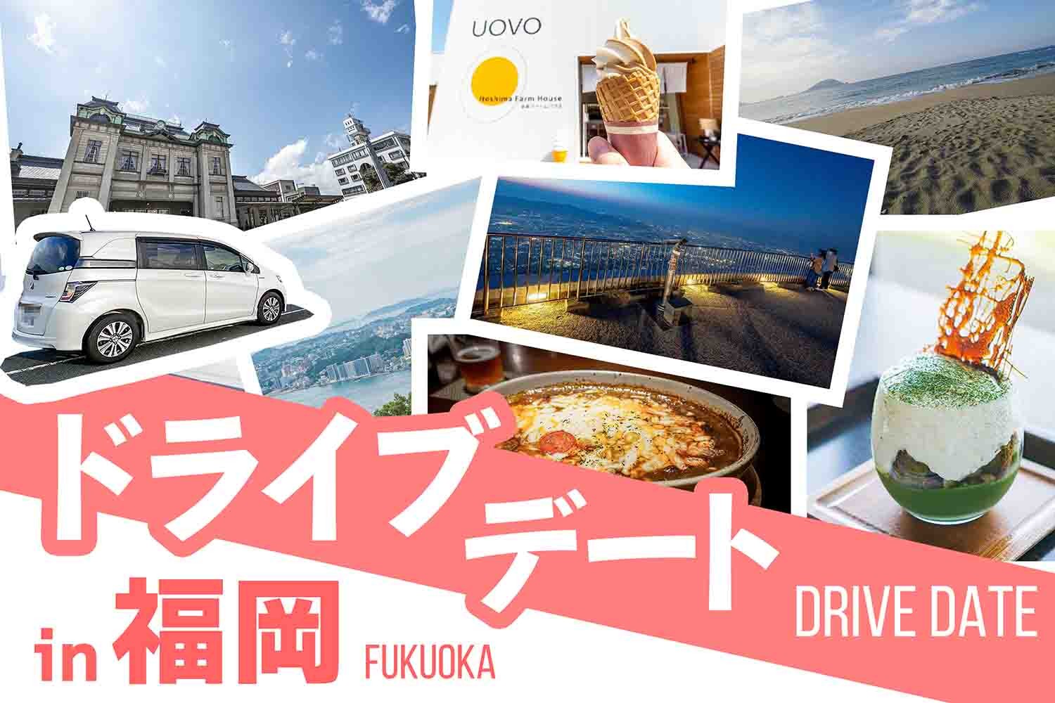 福岡ドライブデート