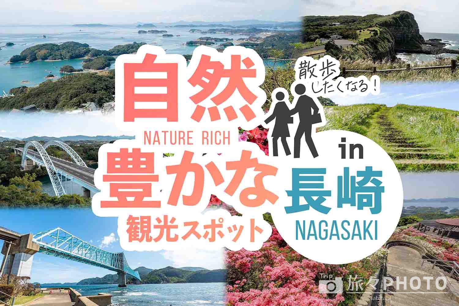 長崎の自然豊かな観光スポット