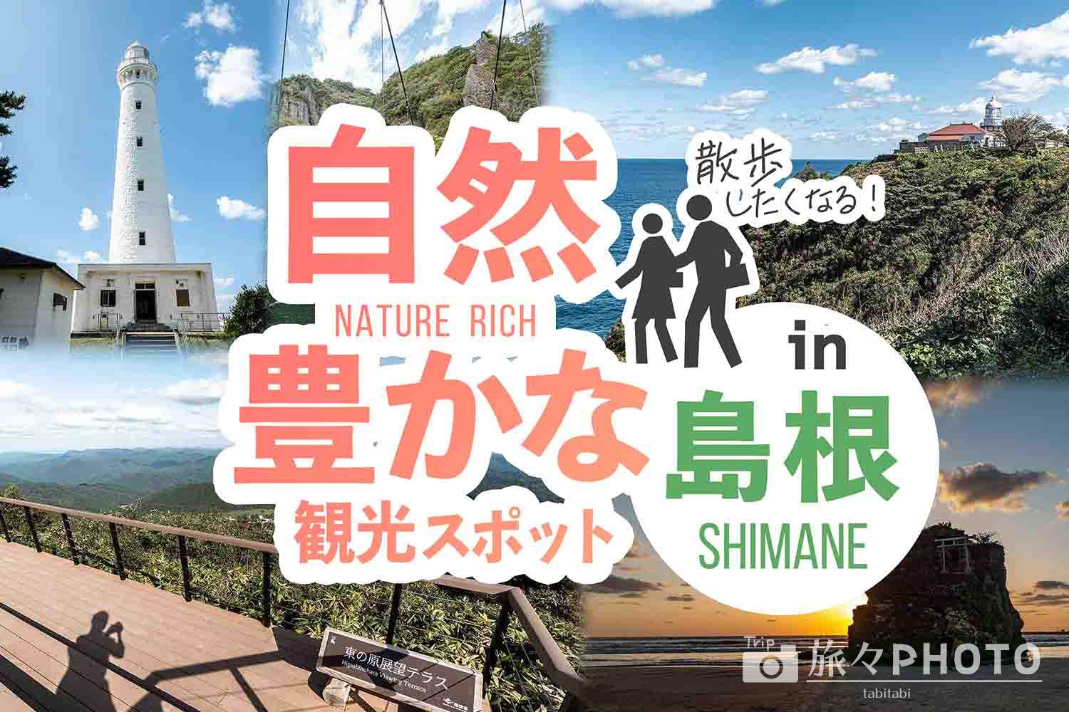 島根の自然豊かな観光スポット