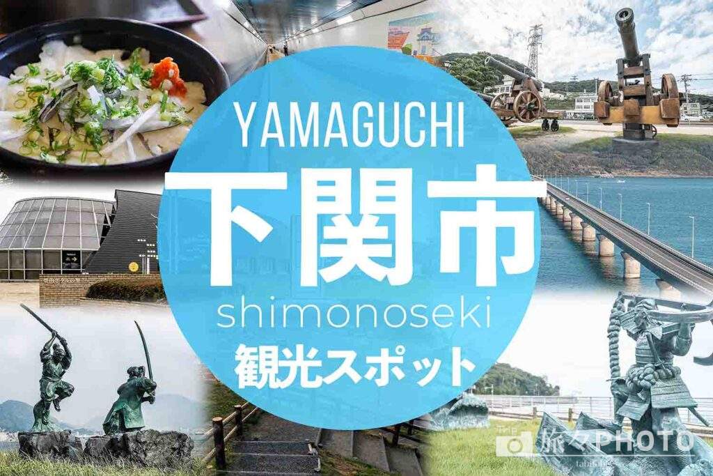行って良かった「下関市」の観光スポットまとめ!絶景スポットに海底トンネルや壇ノ浦の戦いの銅像も!【山口県】 | 旅々PHOTO